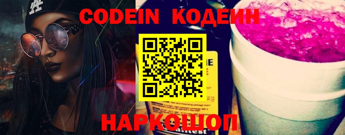 Сорочинск  Кодеин Purple Drank  Codein напиток Lean (лин)  Вход с VPN 